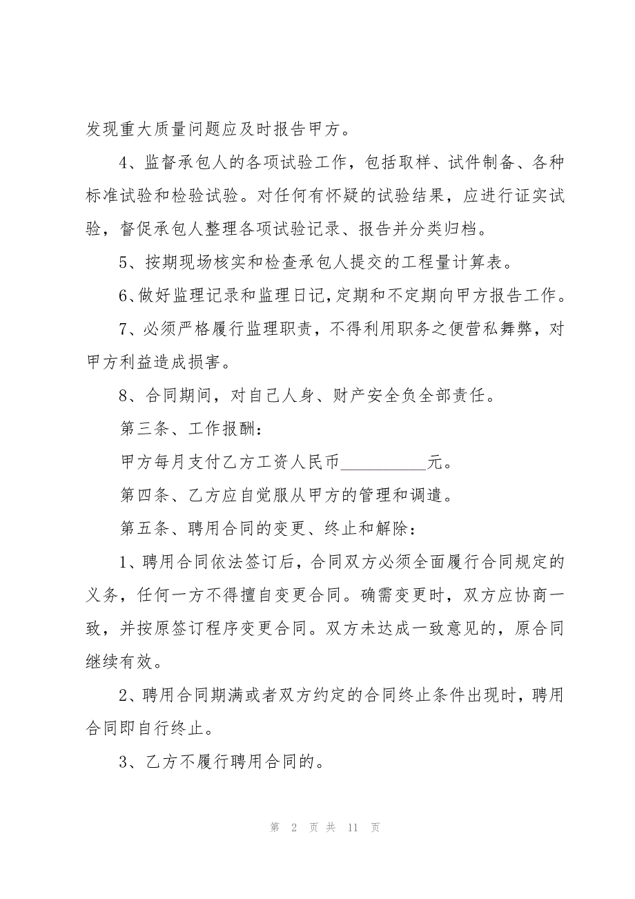 监理单位劳动合同范本内容（3篇）_第2页