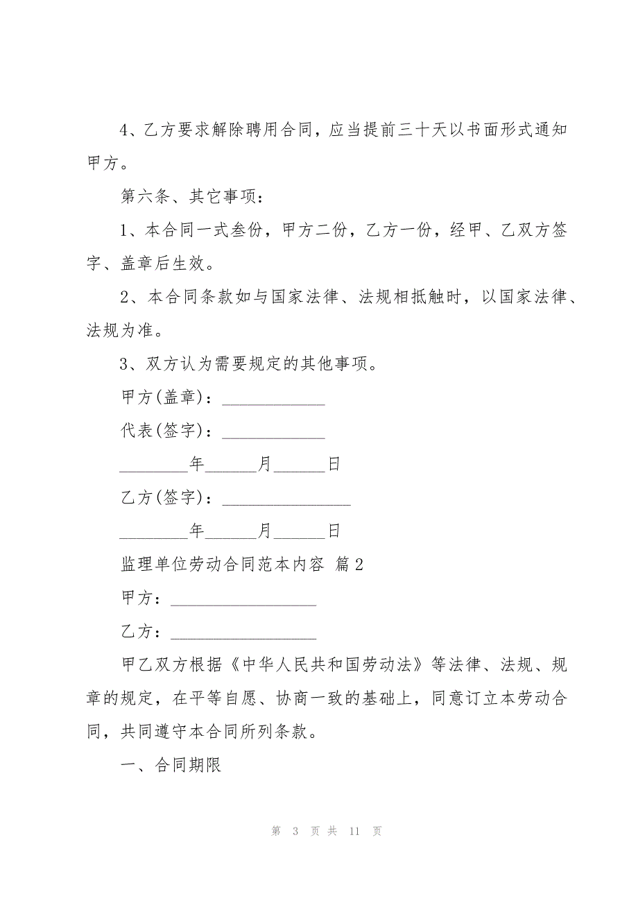 监理单位劳动合同范本内容（3篇）_第3页