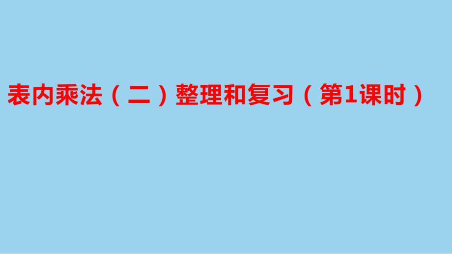 新插图人教版二年级数学上册 6 表内乘法（二）整理和复习（第1课时）（课件）_第2页