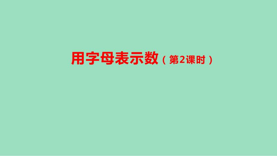 新插图人教版五年级数学上册 用字母表示数（_第2页