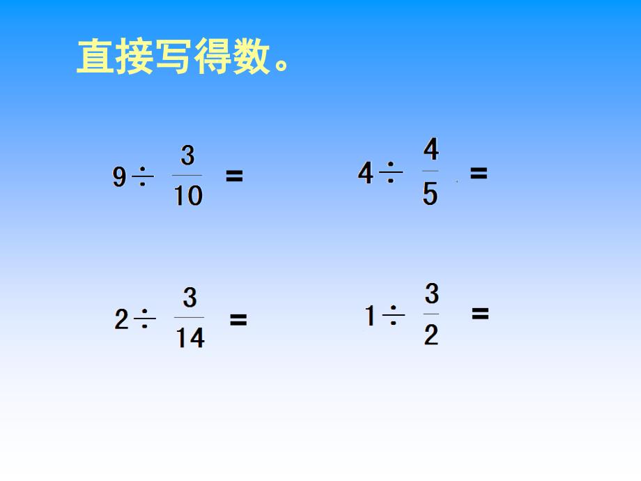 苏教版数学六年级上册分数除以分数_第3页