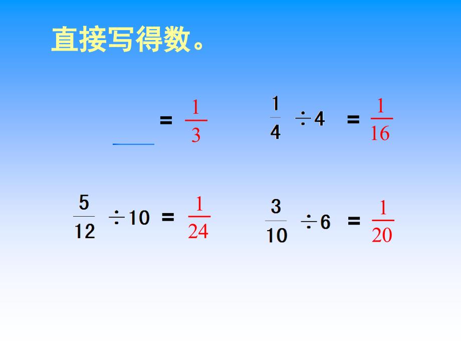 苏教版数学六年级上册分数除以分数_第4页