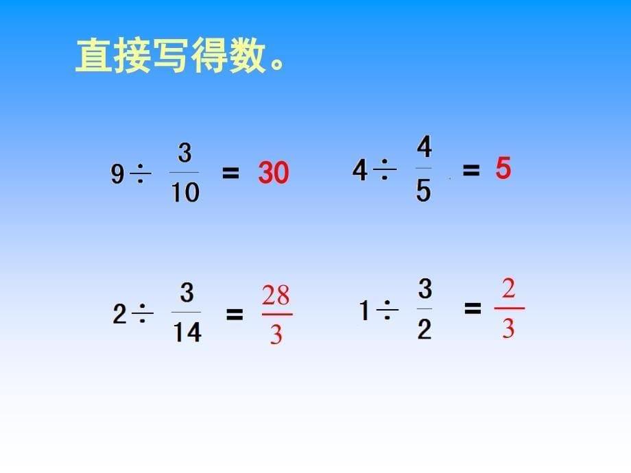 苏教版数学六年级上册分数除以分数_第5页