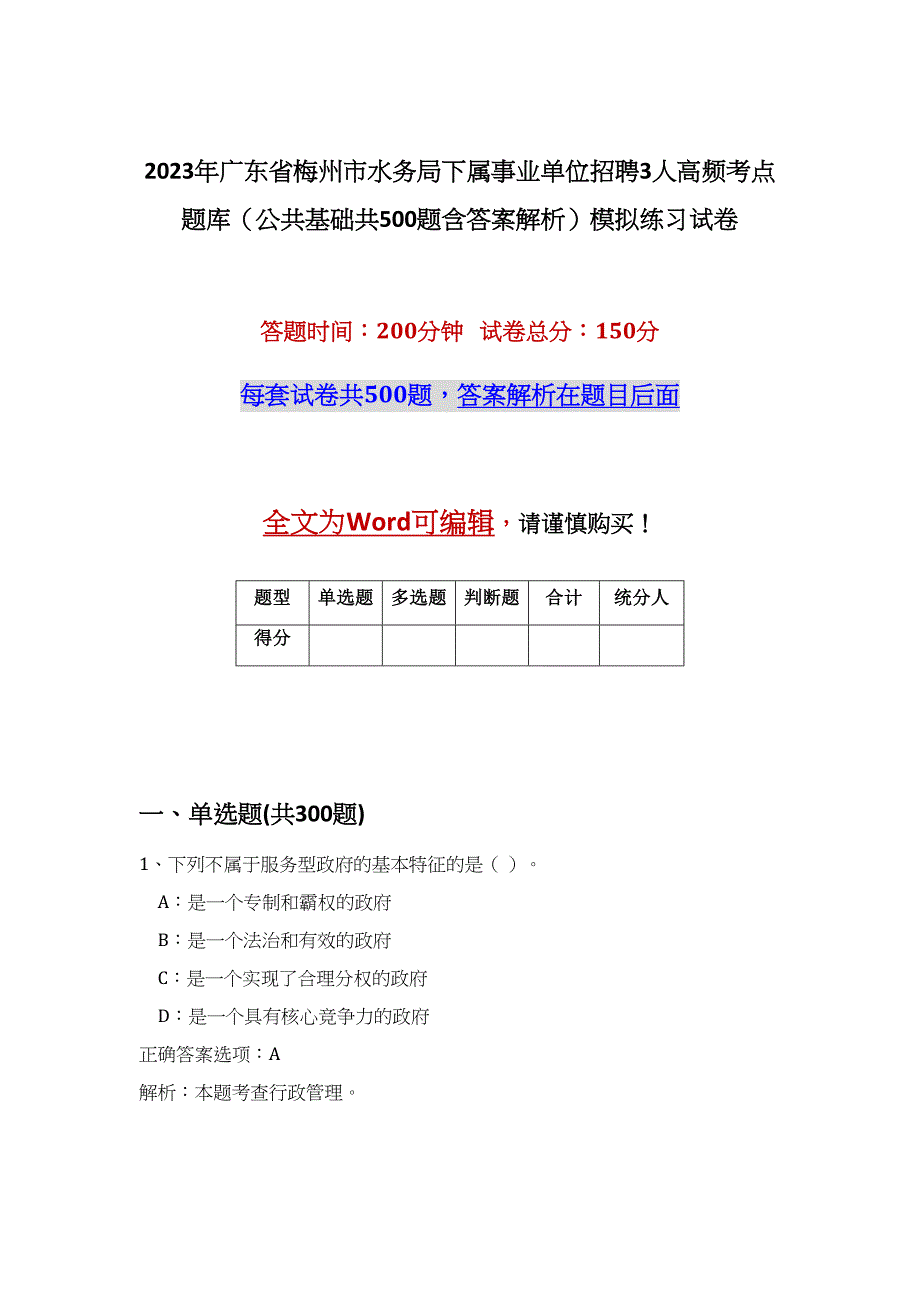 2023年广东省梅州市水务局下属事业单位招聘3人高频考点题库（公共基础共500题含答案解析）模拟练习试卷_第1页