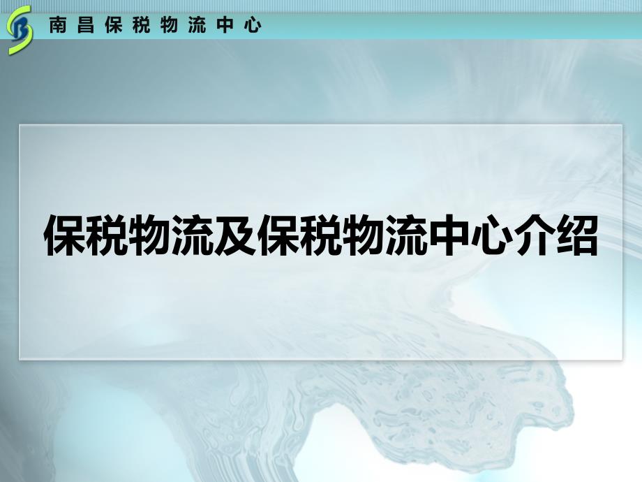 保税物流及保税物流中心介绍_第1页