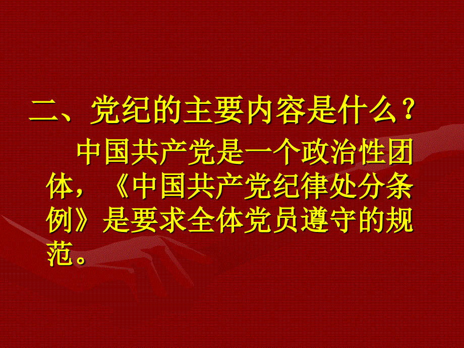 遵守党的纪律提升人生境界_第3页