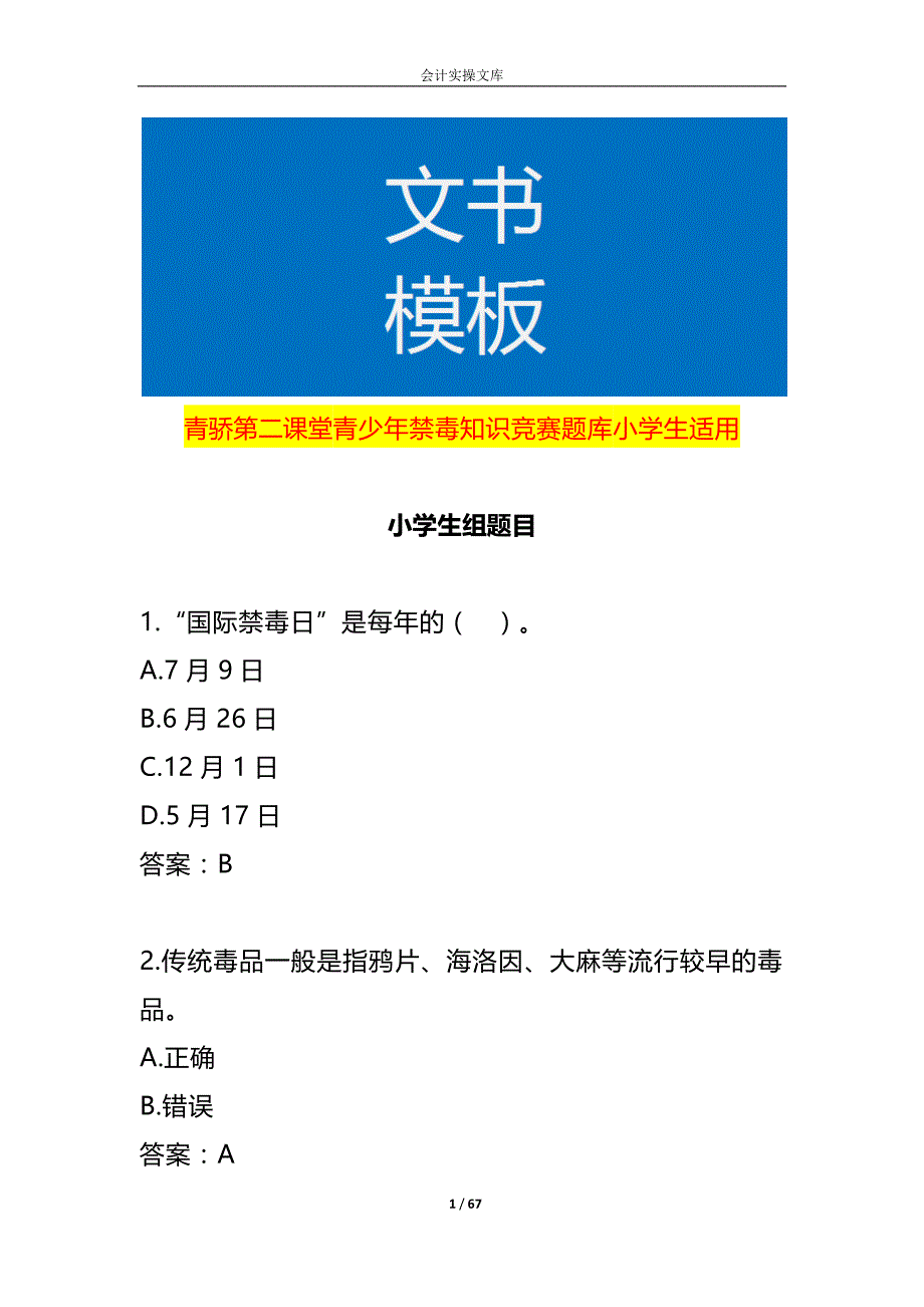 青骄第二课堂青少年禁毒知识竞赛题库及答案（小学生适用）_第1页