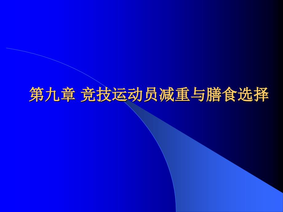 运动与健康ppt课件第九章减体重的膳食选择_第1页