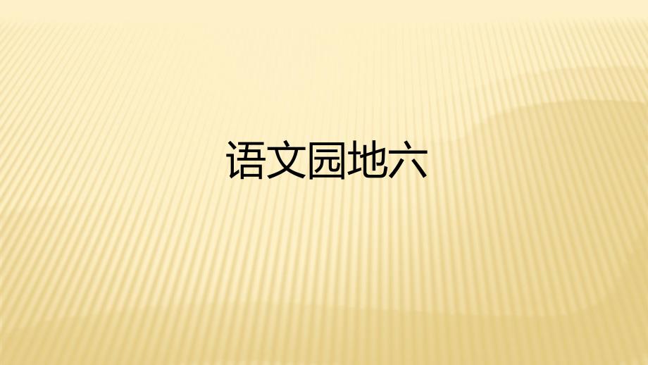 部编版一年级语文语文园地六01课件_第1页