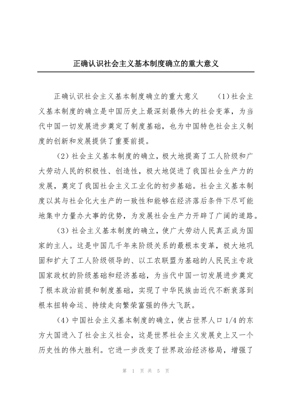 正确认识社会主义基本制度确立的重大意义_第1页