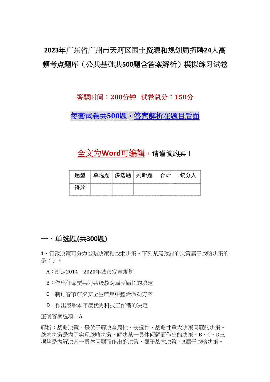 2023年广东省广州市天河区国土资源和规划局招聘24人高频考点题库（公共基础共500题含答案解析）模拟练习试卷_第1页