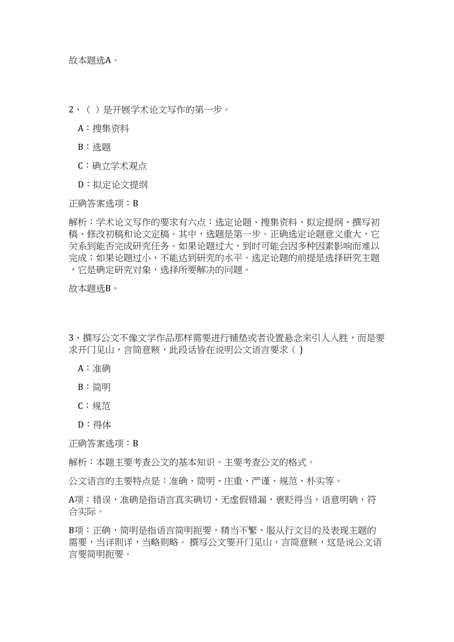 2023年广东省广州市天河区国土资源和规划局招聘24人高频考点题库（公共基础共500题含答案解析）模拟练习试卷_第2页