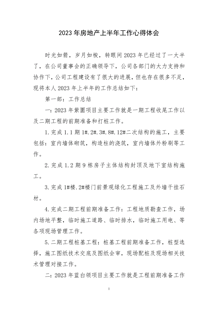 2023年房地产上半年工作段主题心得体会_第1页