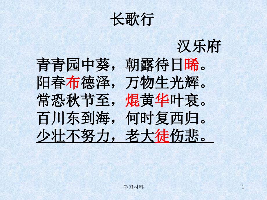 长歌行汉乐府青青园中葵朝露待日晞阳布德泽万物生光辉课堂课资_第1页