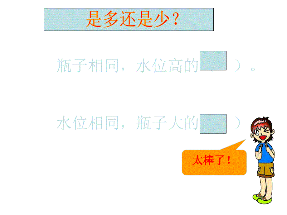 教科版科学三年级上册《比较水的多少》课件_第4页