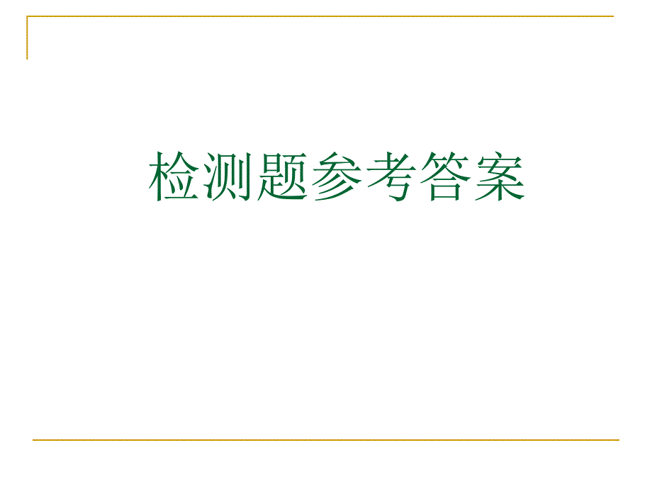 力学电磁学检测题参考答案_第1页