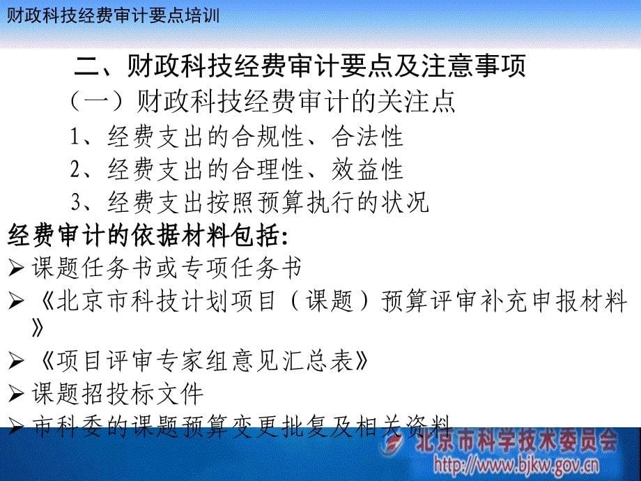 财政科技经费审计要点培训.ppt_第5页