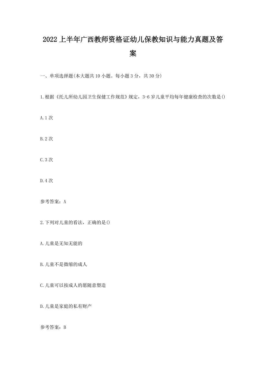 2022上半年广西教师资格证幼儿保教知识与能力真题及答案_第1页