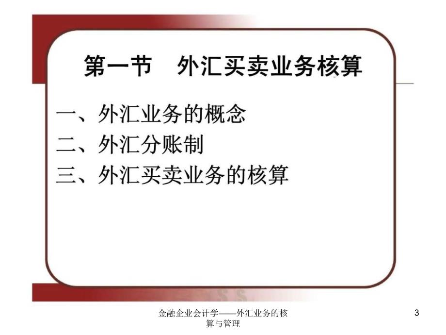 金融企业会计学外汇业务的核算与管理课件_第3页