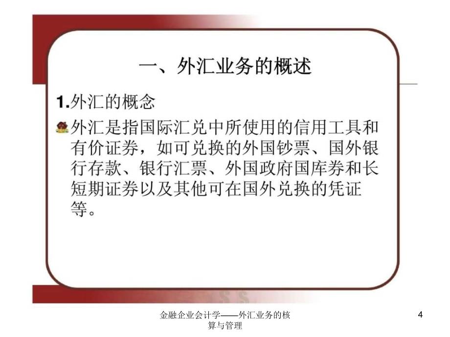 金融企业会计学外汇业务的核算与管理课件_第4页