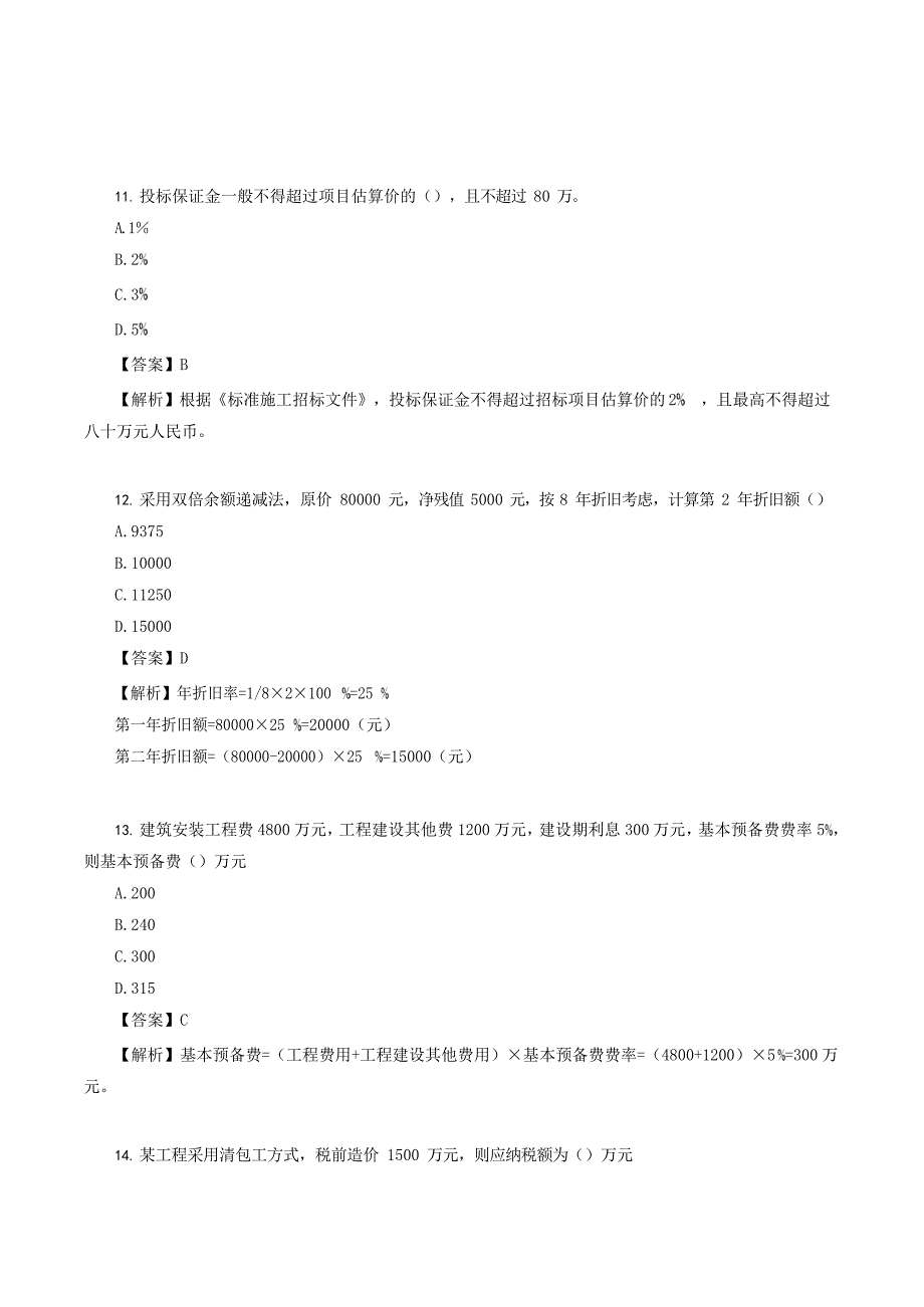 2021年甘肃二级造价师造价管理考试真题及答案_第4页