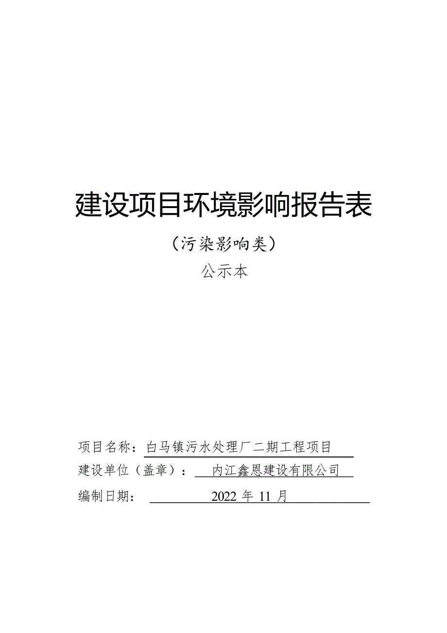 白马镇污水处理厂二期工程环境影响报告表_第1页
