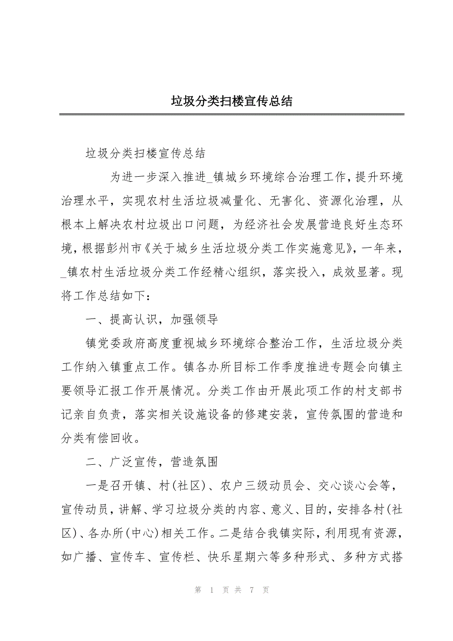 垃圾分类扫楼宣传总结_第1页