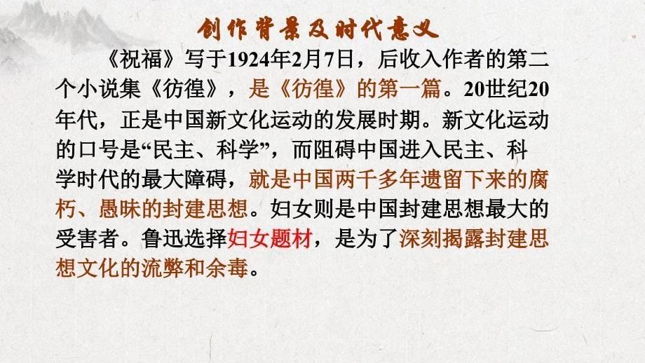 【高中语文】《祝福》课件 2023-2024学年统编版高中语文必修下册_第5页