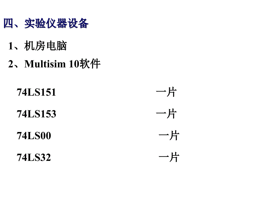 数字电路表决器实验报告_第4页