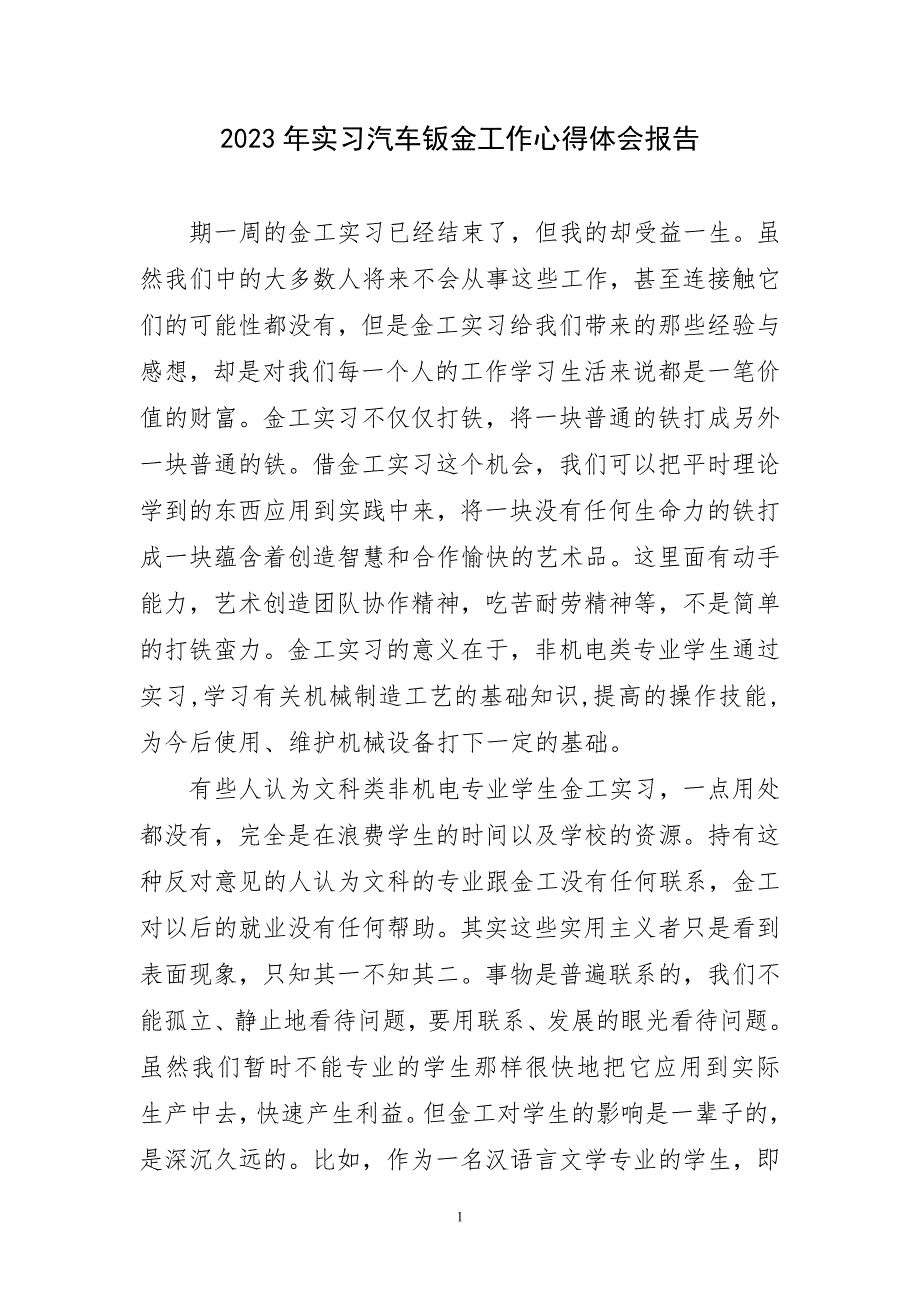 2023年工作学习实践汽车钣金报告四主题心得体会_第1页