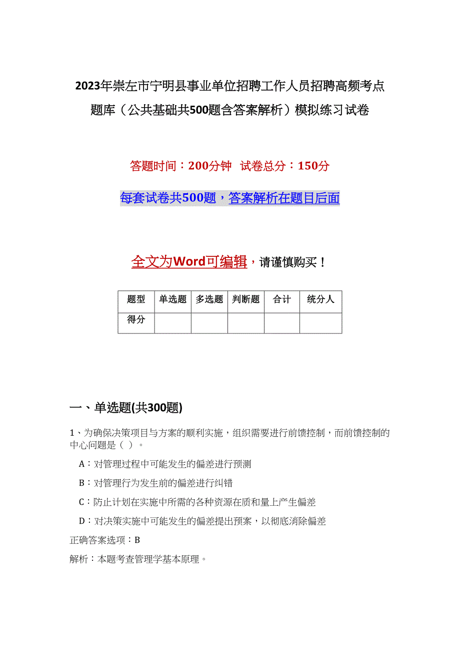 2023年崇左市宁明县事业单位招聘工作人员招聘高频考点题库（公共基础共500题含答案解析）模拟练习试卷_第1页