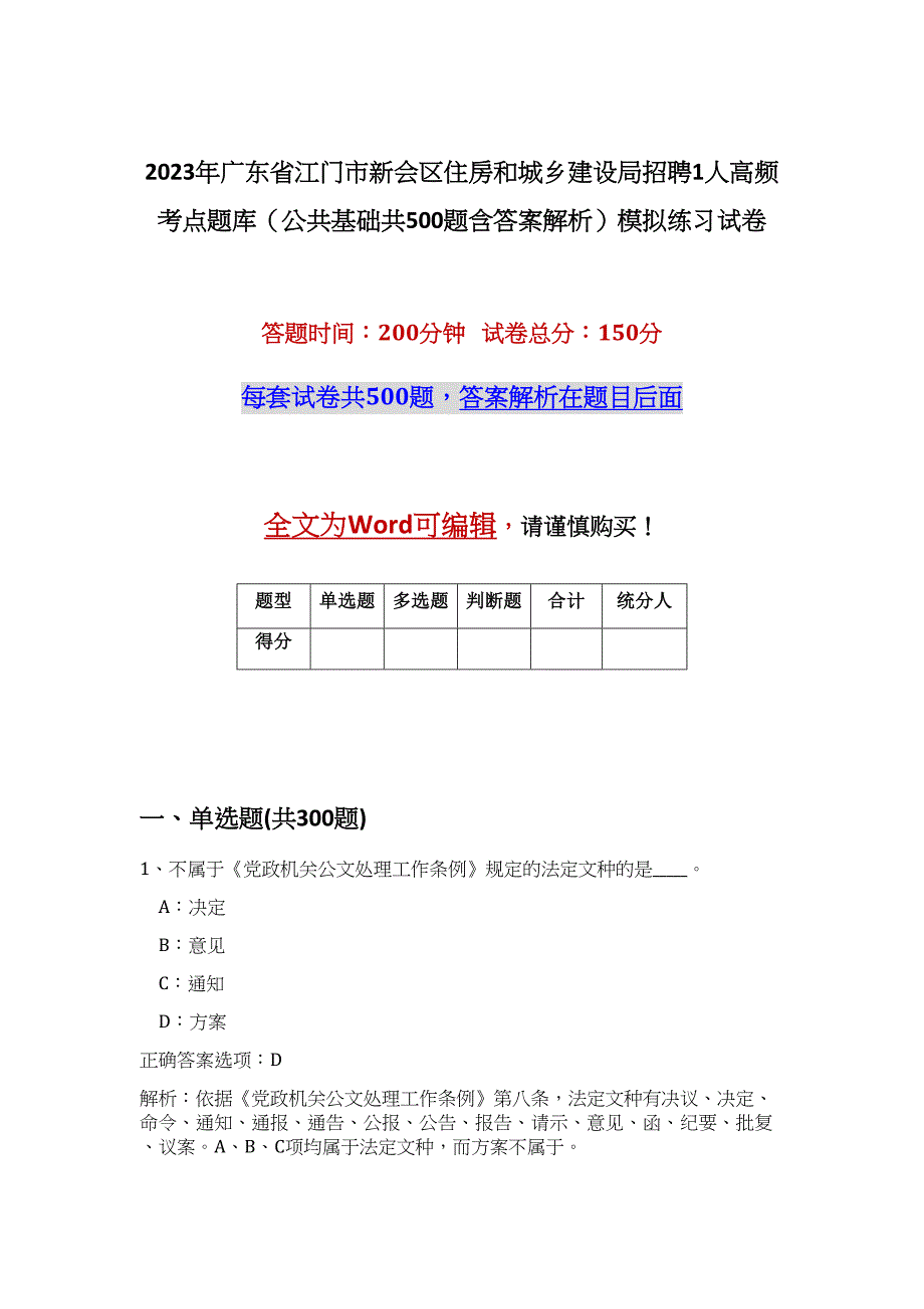 2023年广东省江门市新会区住房和城乡建设局招聘1人高频考点题库（公共基础共500题含答案解析）模拟练习试卷_第1页