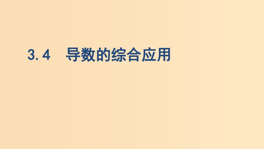 （浙江专用）2020版高考数学大一轮复习 课时15 3.4 导数的综合应用课件.ppt_第1页