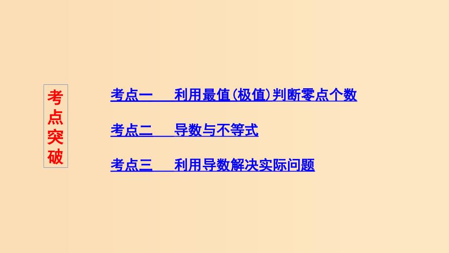 （浙江专用）2020版高考数学大一轮复习 课时15 3.4 导数的综合应用课件.ppt_第2页