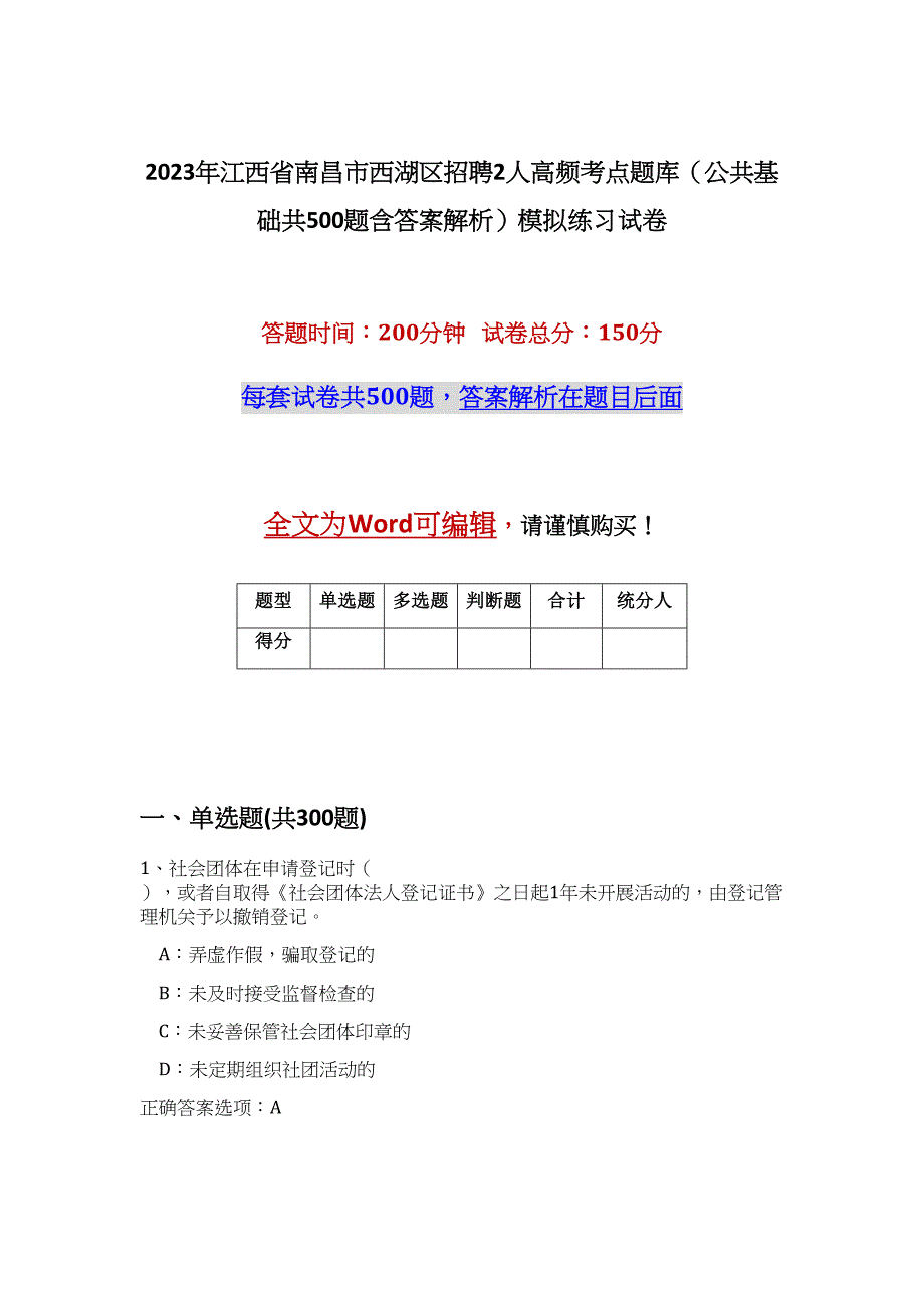 2023年江西省南昌市西湖区招聘2人高频考点题库（公共基础共500题含答案解析）模拟练习试卷_第1页