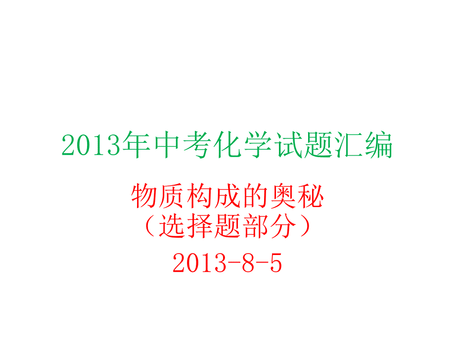 2013年中考化学试题分类汇编-物质构成的奥秘(选择题)_第1页