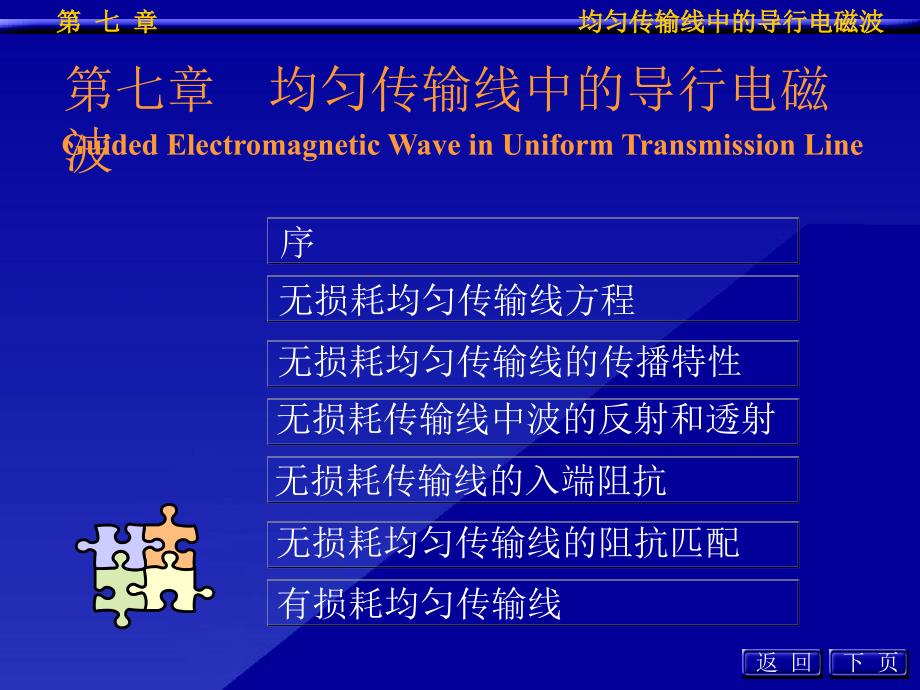 工程电磁场导论第七章_第1页