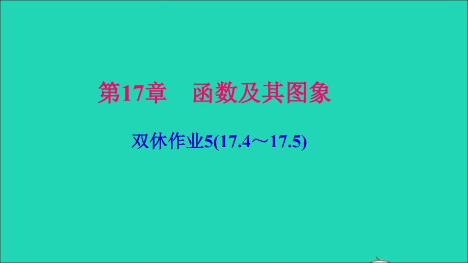 最新八年级数学下册双休作业517.417.5作业课件华东师大版华东师大版初中八年级下册数学课件_第1页