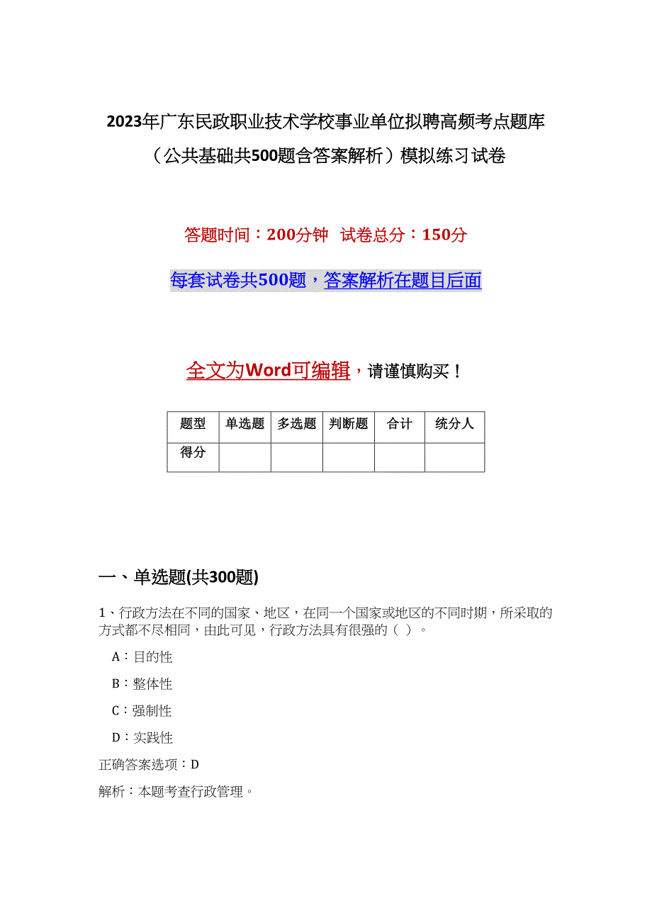 2023年广东民政职业技术学校事业单位拟聘高频考点题库（公共基础共500题含答案解析）模拟练习试卷_第1页