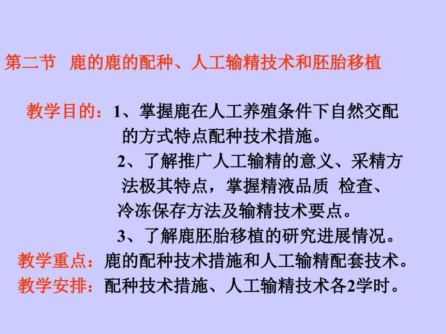 第二节鹿的鹿的配种、人工输精技术和胚胎移植教学目的1、掌握鹿..._第1页