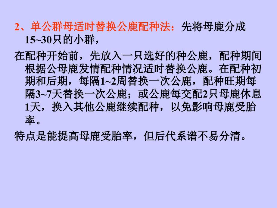 第二节鹿的鹿的配种、人工输精技术和胚胎移植教学目的1、掌握鹿..._第4页