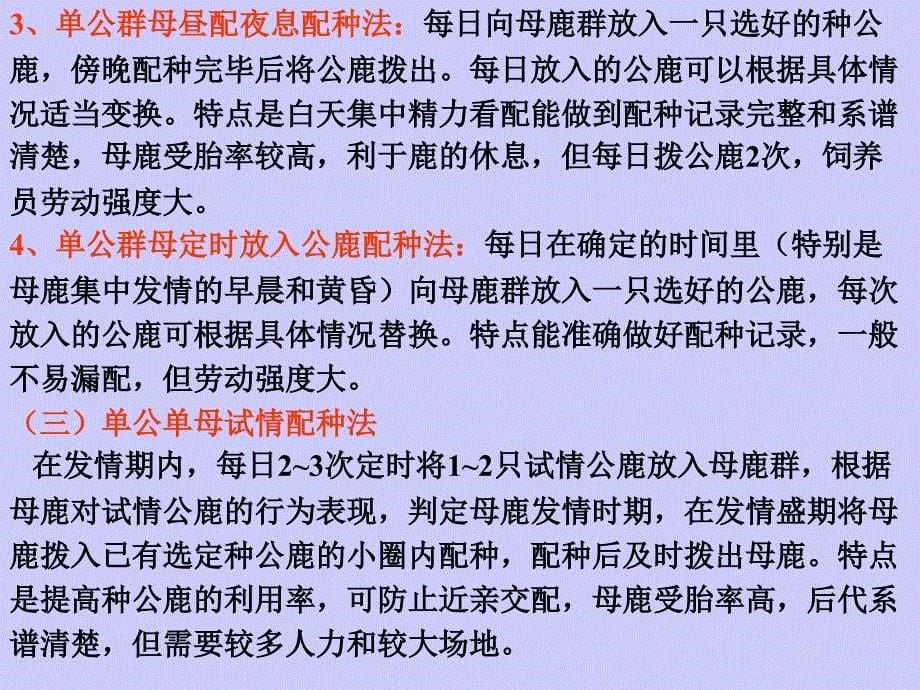 第二节鹿的鹿的配种、人工输精技术和胚胎移植教学目的1、掌握鹿..._第5页