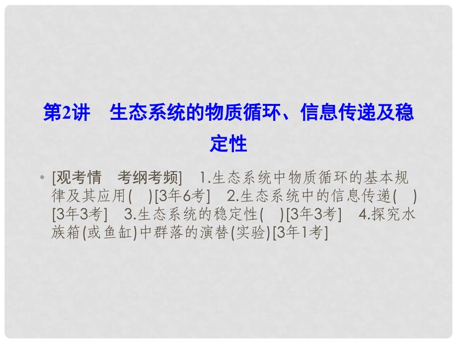 优化探究（新课标）高考生物一轮复习 5.2生态系统的物质循环、信息传递及稳定性课件 新人教版必修3_第1页