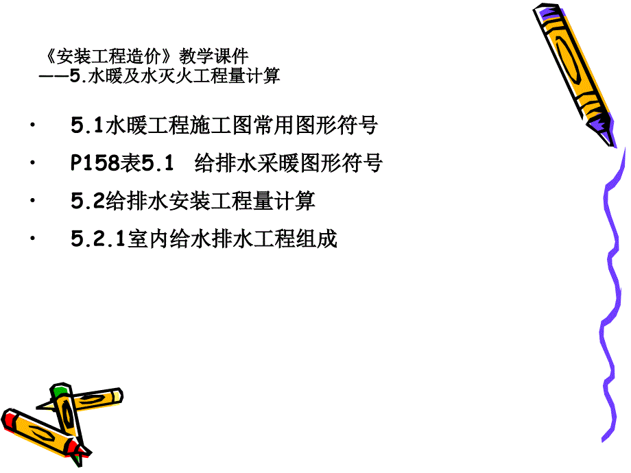 安装工程造价教学课件03_第2页