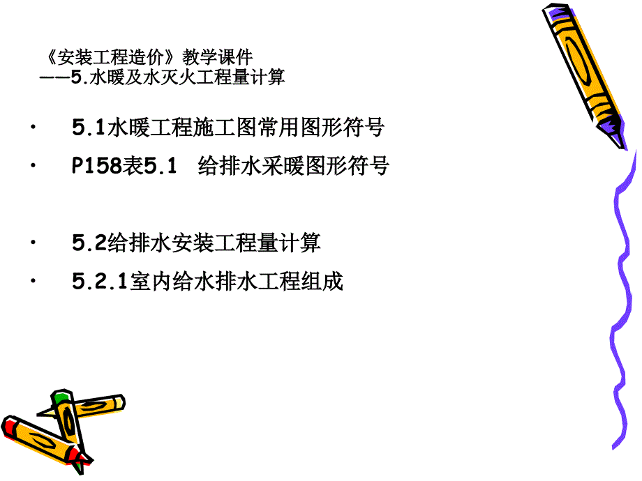 安装工程造价教学课件03_第4页