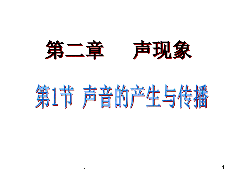 声音的产生与传播lash优秀课件_第1页