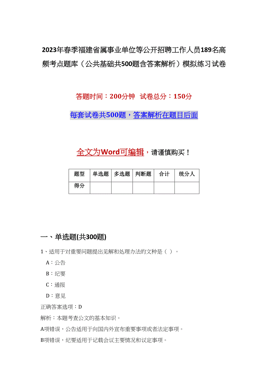 2023年春季福建省属事业单位等公开招聘工作人员189名高频考点题库（公共基础共500题含答案解析）模拟练习试卷_第1页