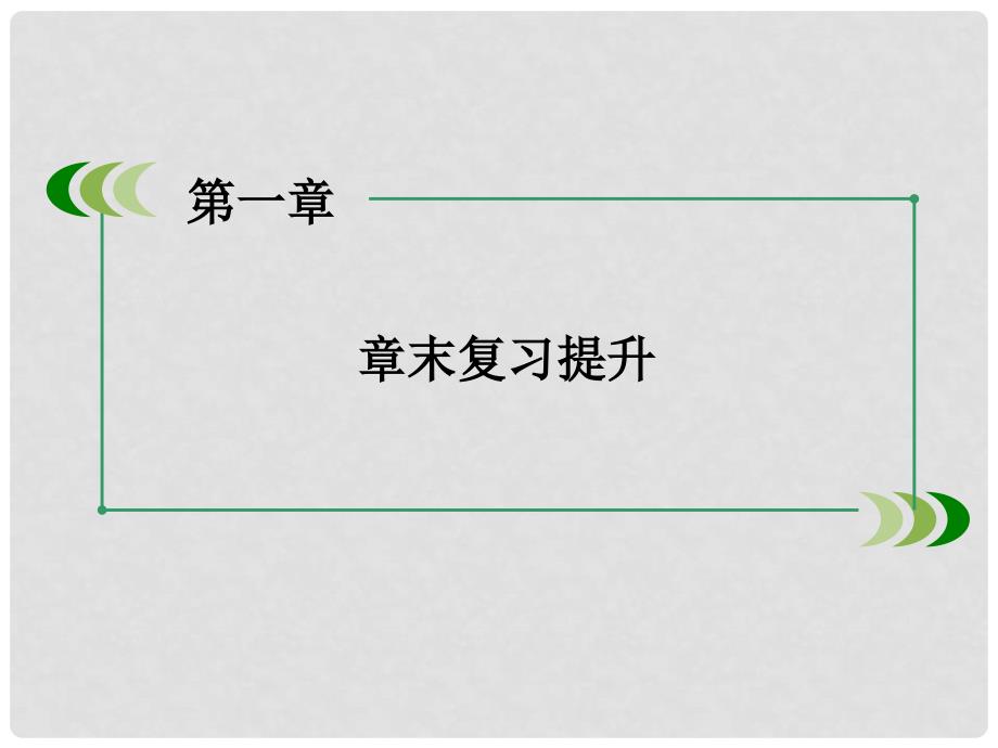 高中化学 第一章 从实验学化学章末复习提升课件 新人教版必修1_第3页