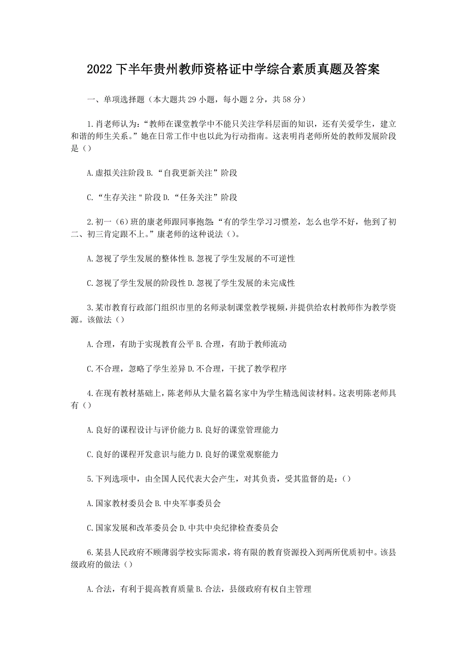 2022下半年贵州教师资格证中学综合素质真题及答案_第1页