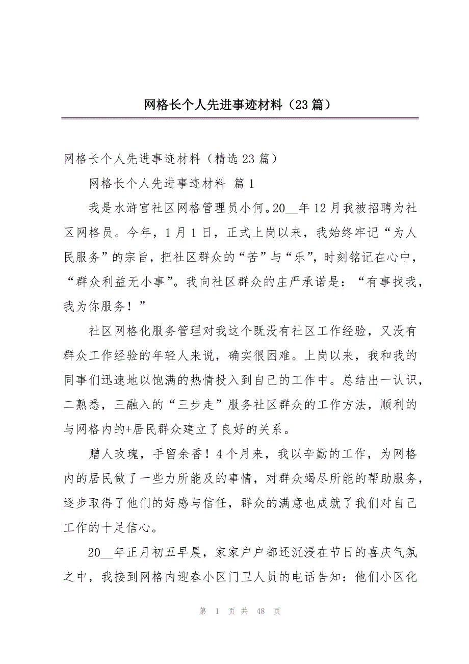 网格长个人先进事迹材料（23篇）_第1页